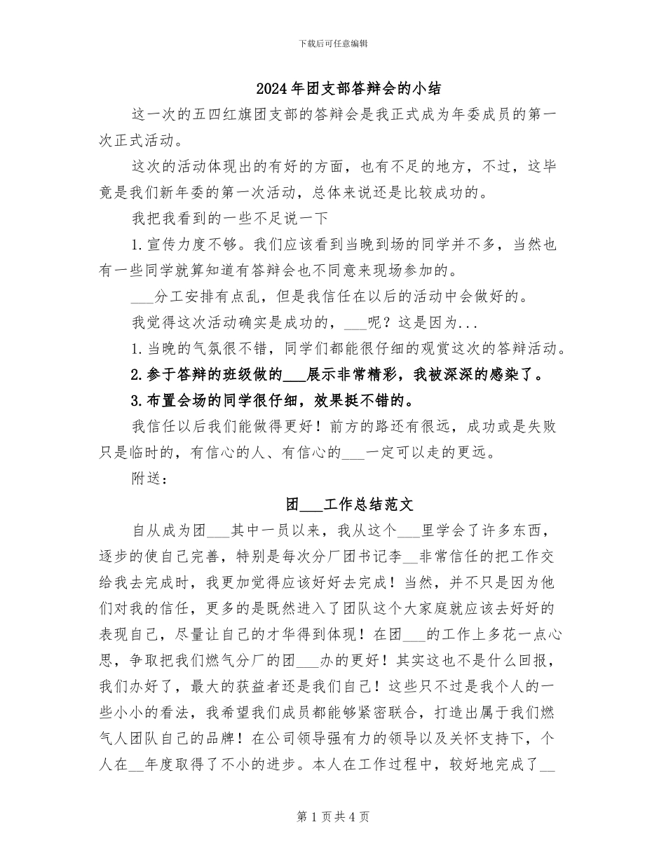 2024年团支部答辩会的小结_第1页