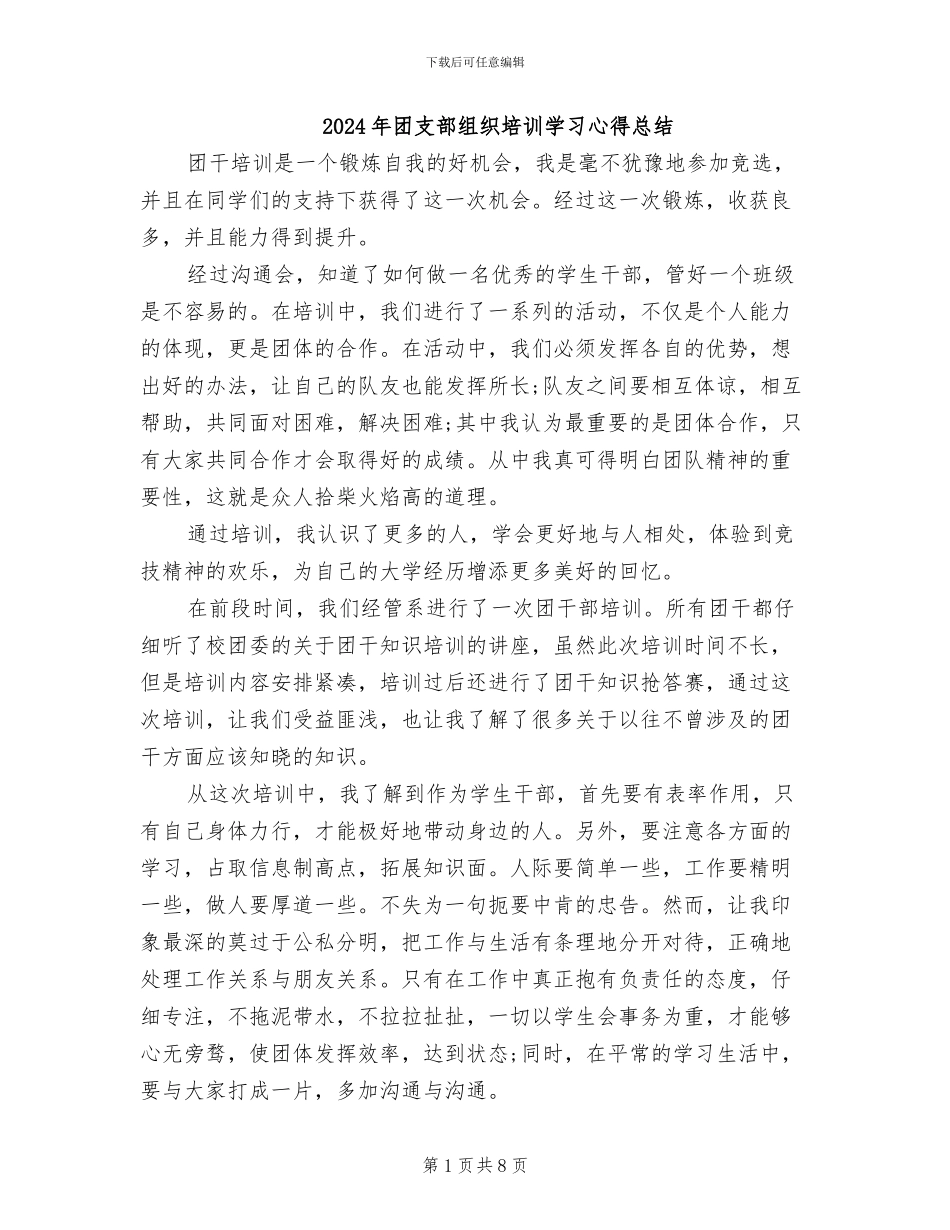 2024年团支部组织培训学习心得总结_第1页