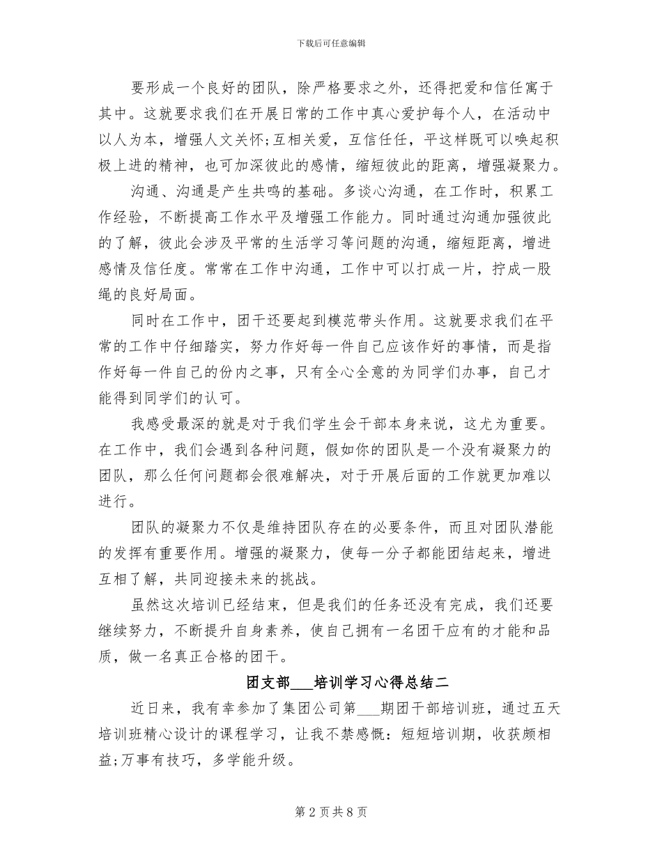 2024年团支部组织培训学习心得总结_第2页