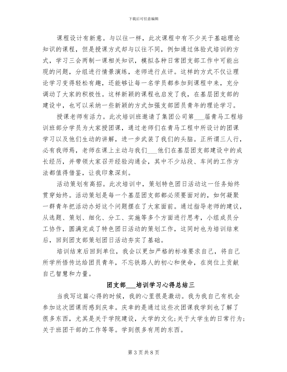 2024年团支部组织培训学习心得总结_第3页