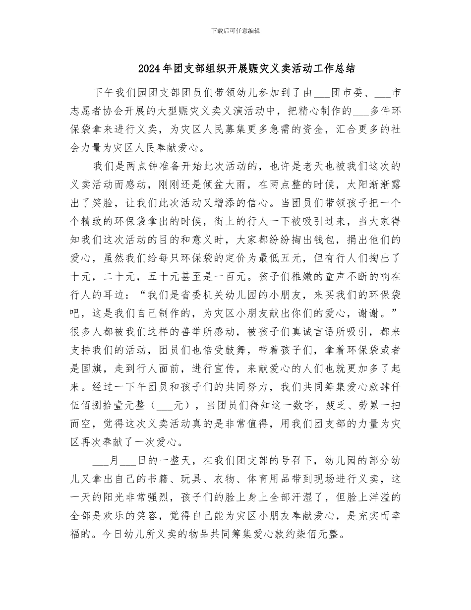 2024年团支部组织开展赈灾义卖活动工作总结_第1页