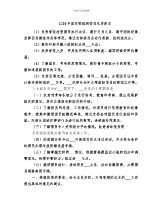 2024年团支部组织委员总结范本