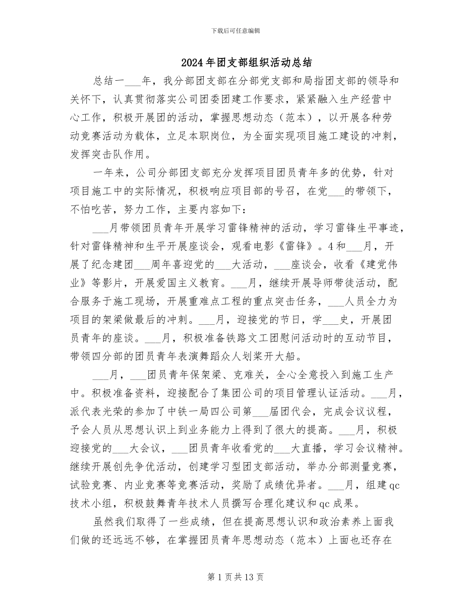 2024年团支部组织活动总结_第1页