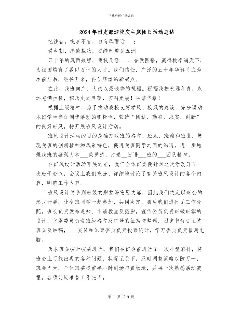 2024年团支部迎校庆主题团日活动总结_第1页