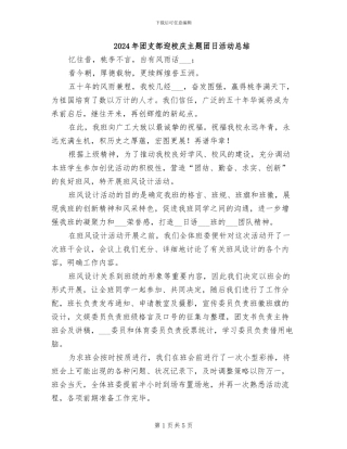 2024年团支部迎校庆主题团日活动总结
