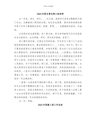 2024年团支青志部小结材料