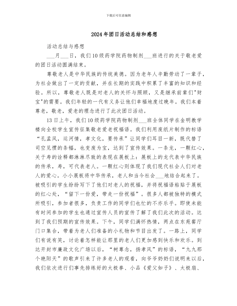 2024年团日活动总结和感想_第1页