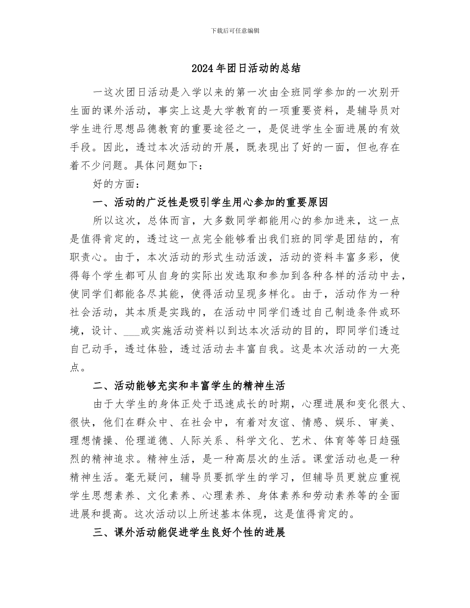 2024年团日活动的总结_第1页