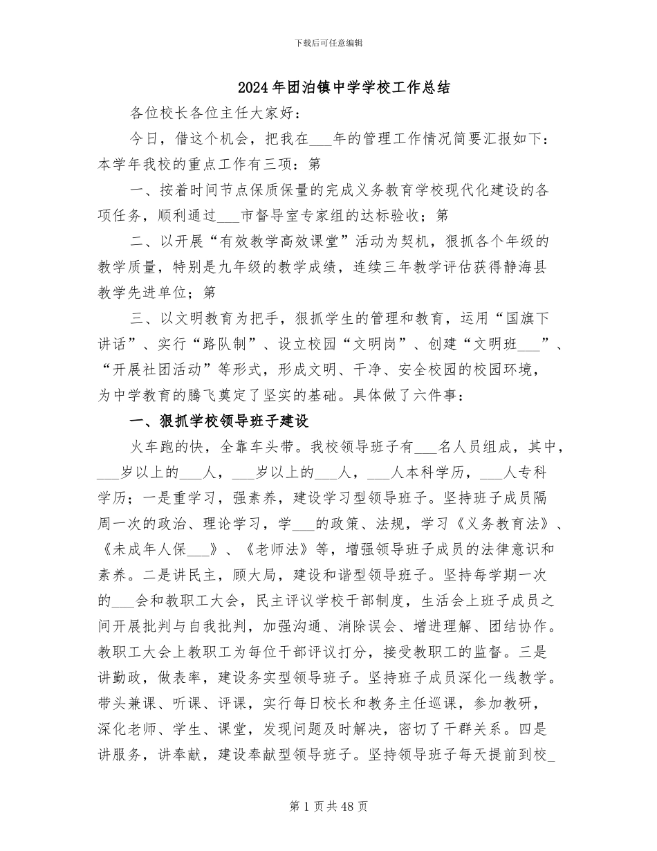 2024年团泊镇中学学校工作总结_第1页