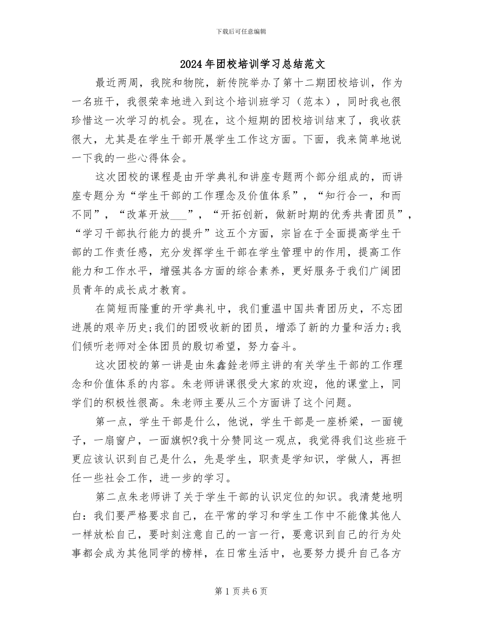 2024年团校培训学习总结范文_第1页