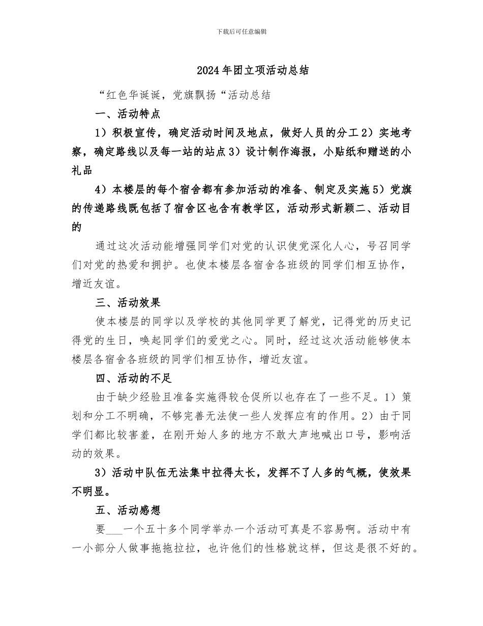 2024年团立项活动总结_第1页