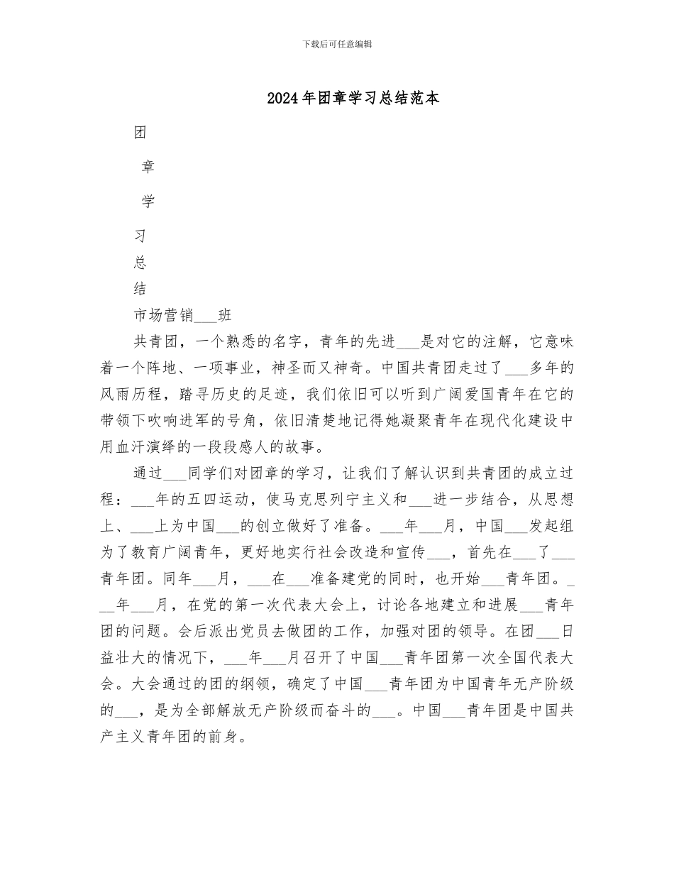 2024年团章学习总结范本_第1页