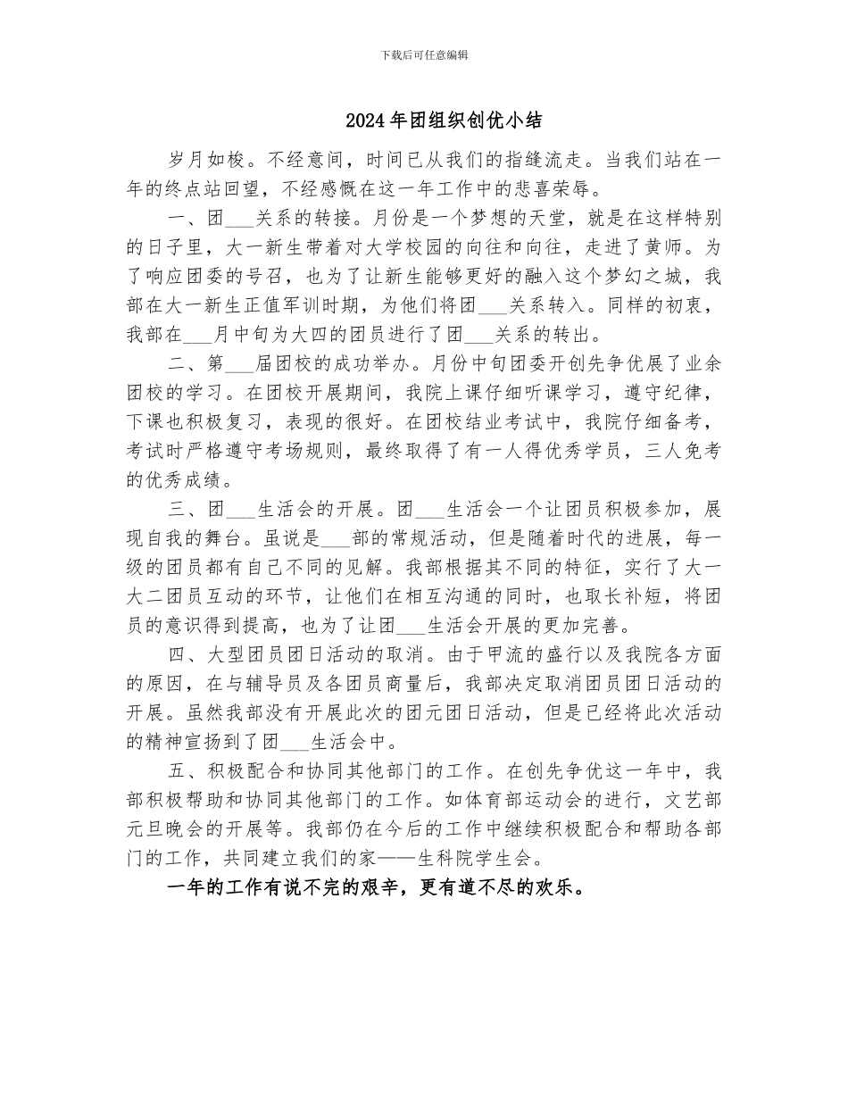 2024年团组织创优小结_第1页