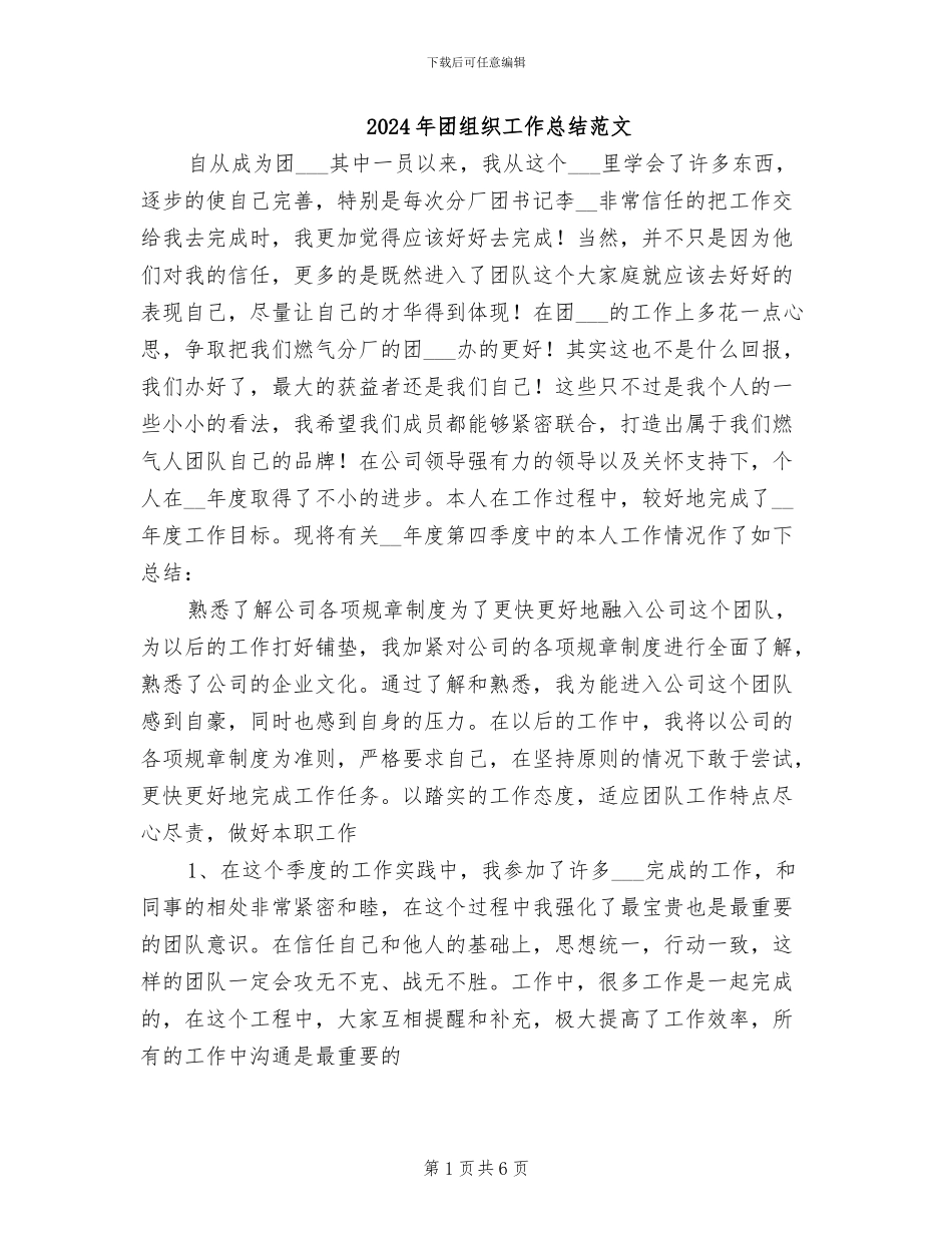 2024年团组织工作总结范文_第1页