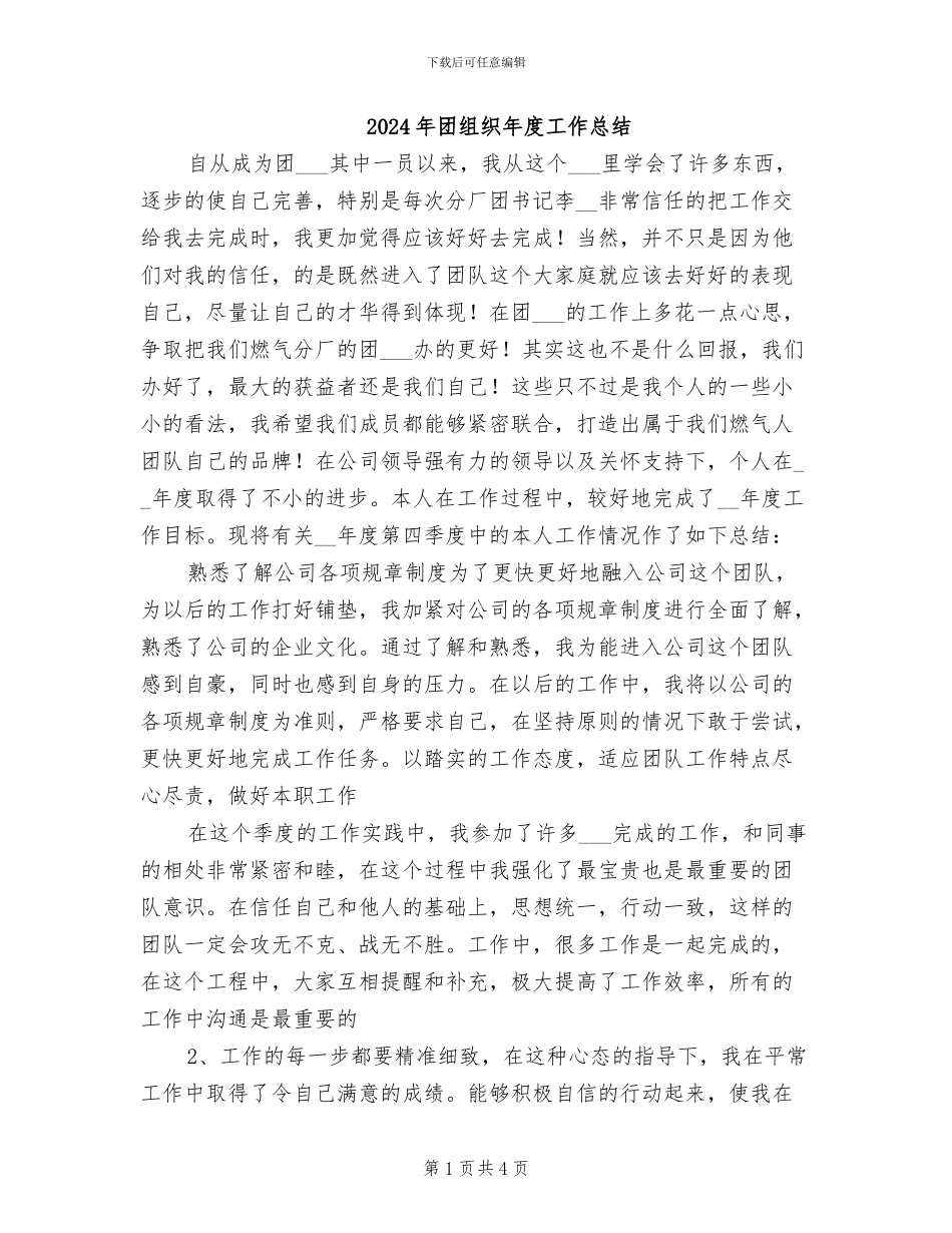 2024年团组织年度工作总结_第1页