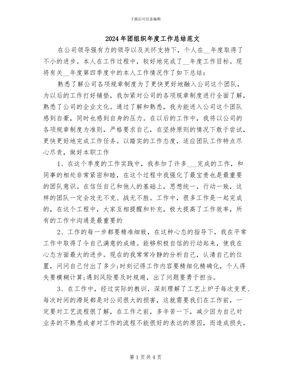 2024年团组织年度工作总结范文_第1页