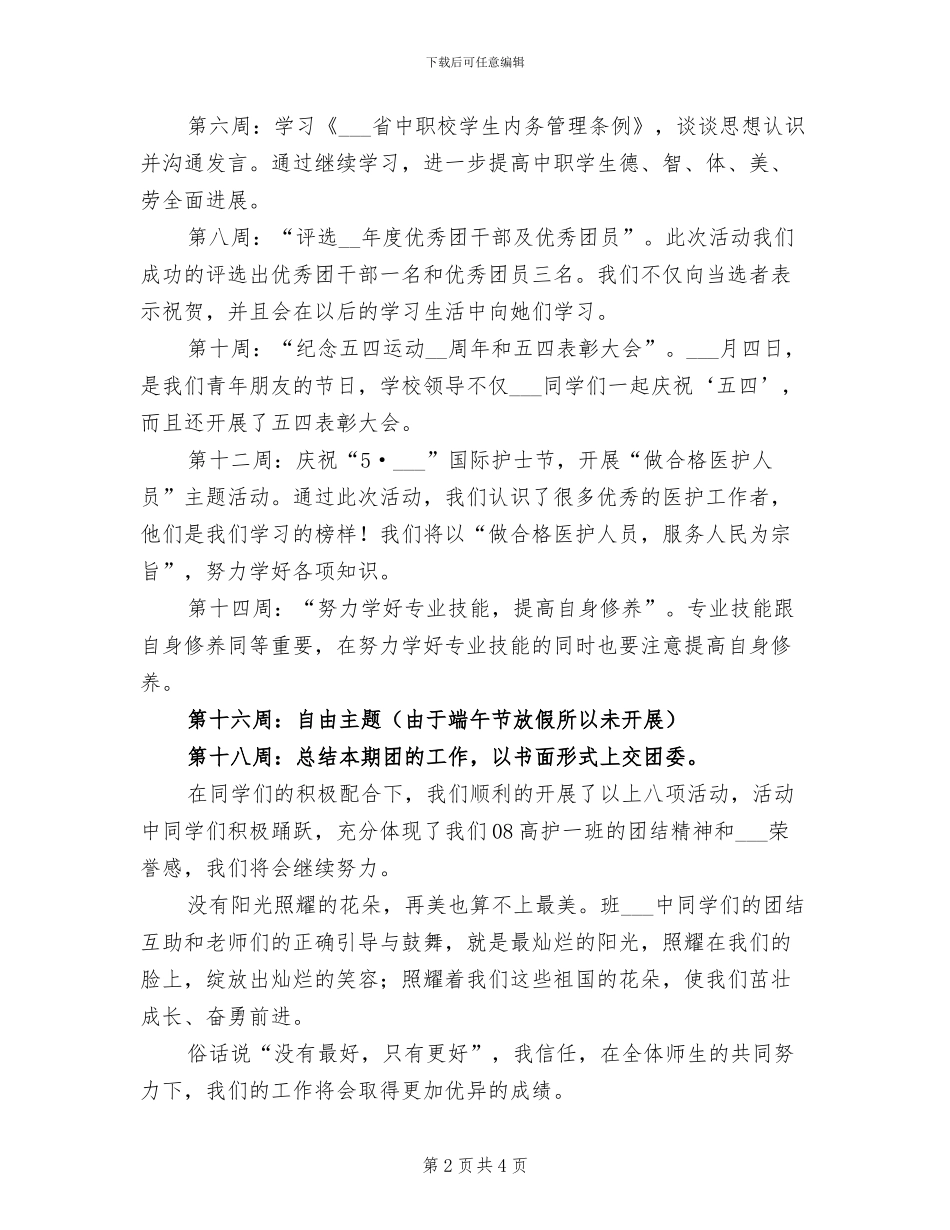 2024年团组织生活工作总结_第2页