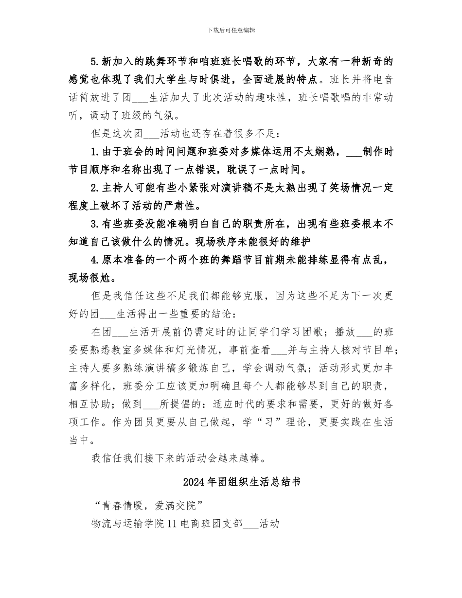 2024年团组织生活总结_第2页