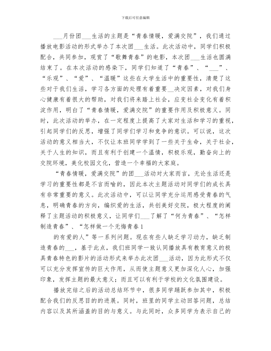 2024年团组织生活总结_第3页