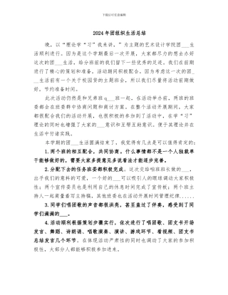 2024年团组织生活总结