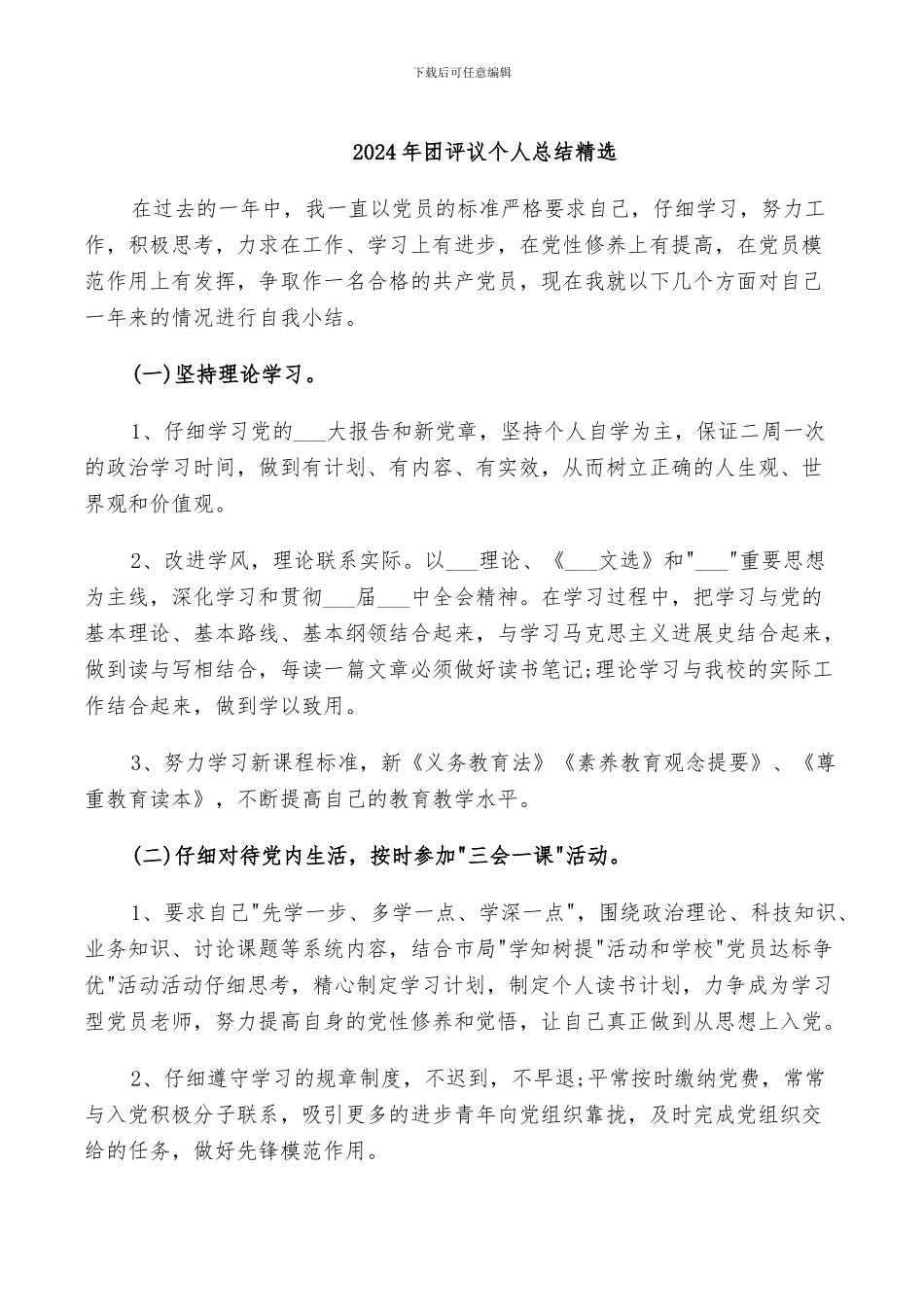 2024年团评议个人总结精选_第1页