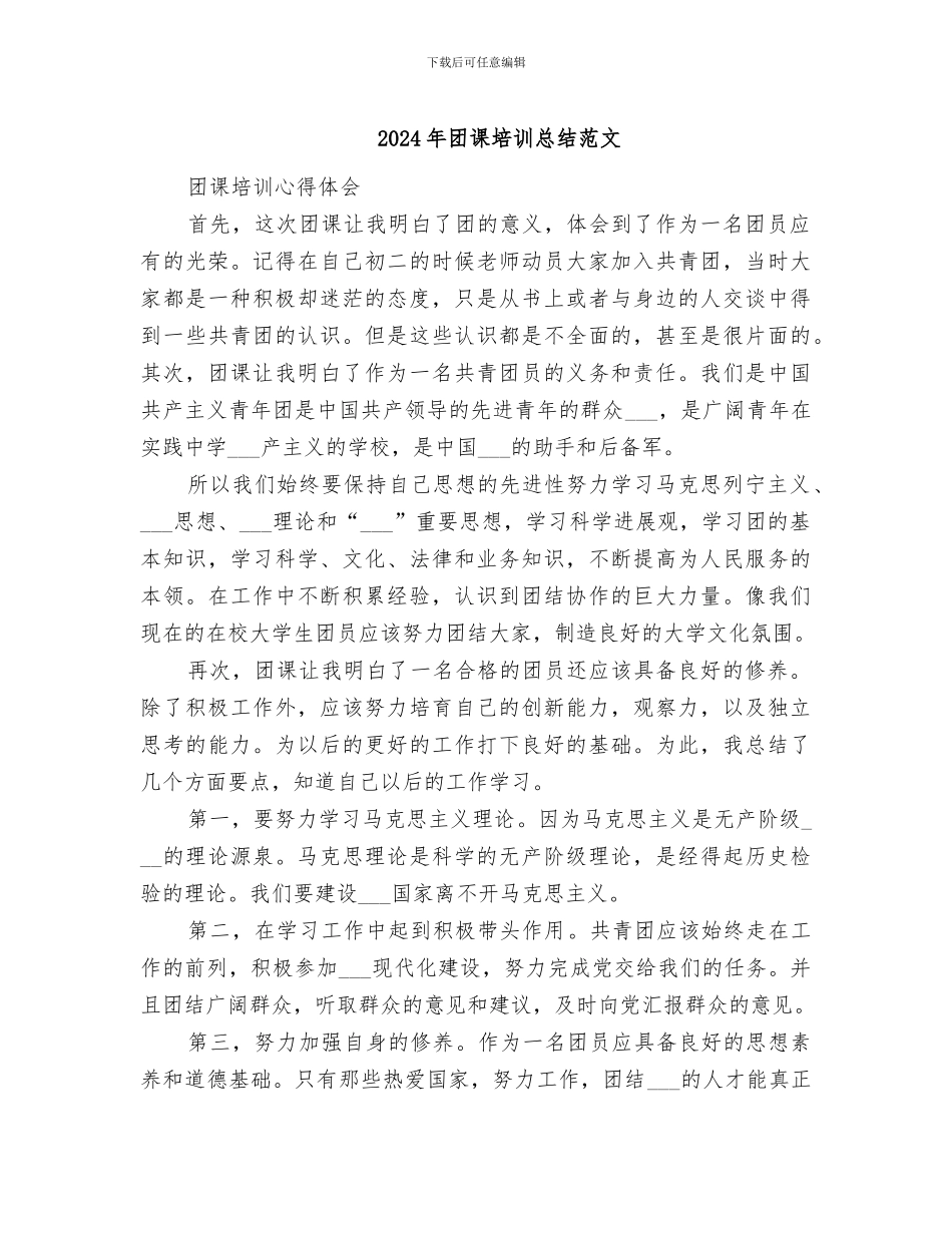 2024年团课培训总结范文_第1页