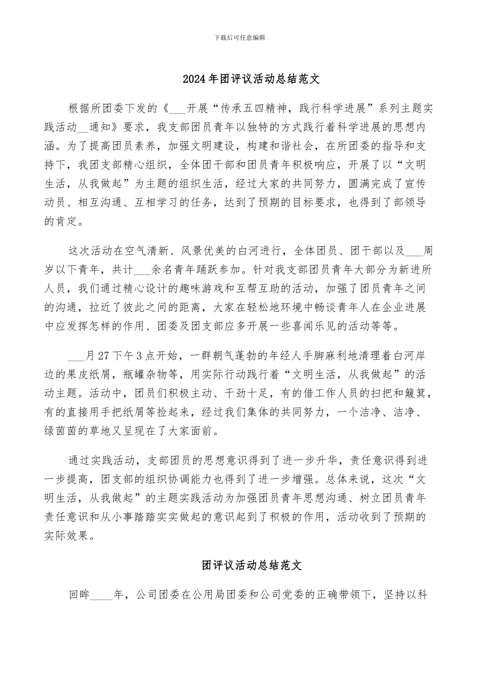 2024年团评议活动总结范文_第1页