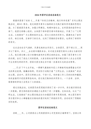 2024年团评议活动总结范文