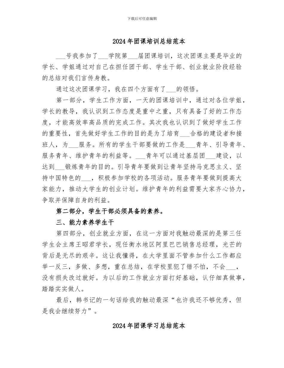 2024年团课培训总结范本_第1页