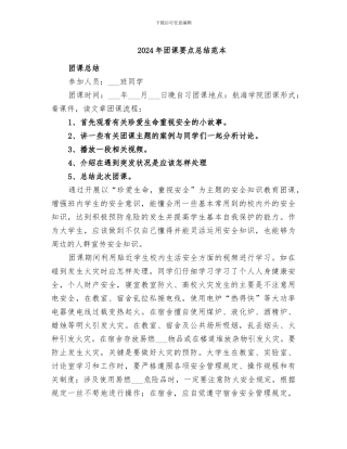 2024年团课要点总结范本