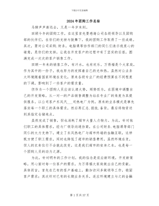 2024年团购工作总结