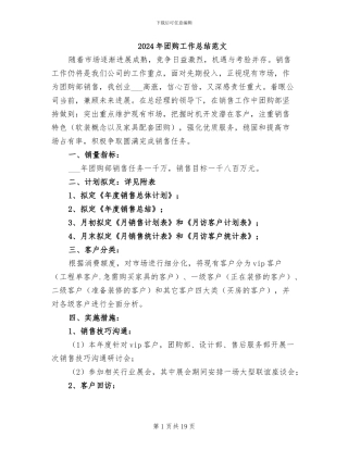 2024年团购工作总结范文