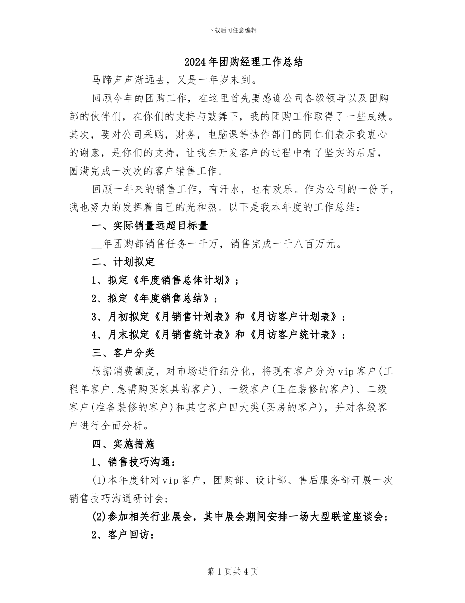 2024年团购经理工作总结_第1页