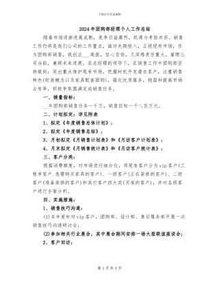 2024年团购部经理个人工作总结