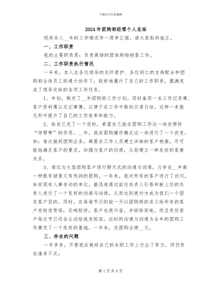 2024年团购部经理个人总结