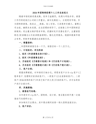 2024年团购部经理个人工作总结范文