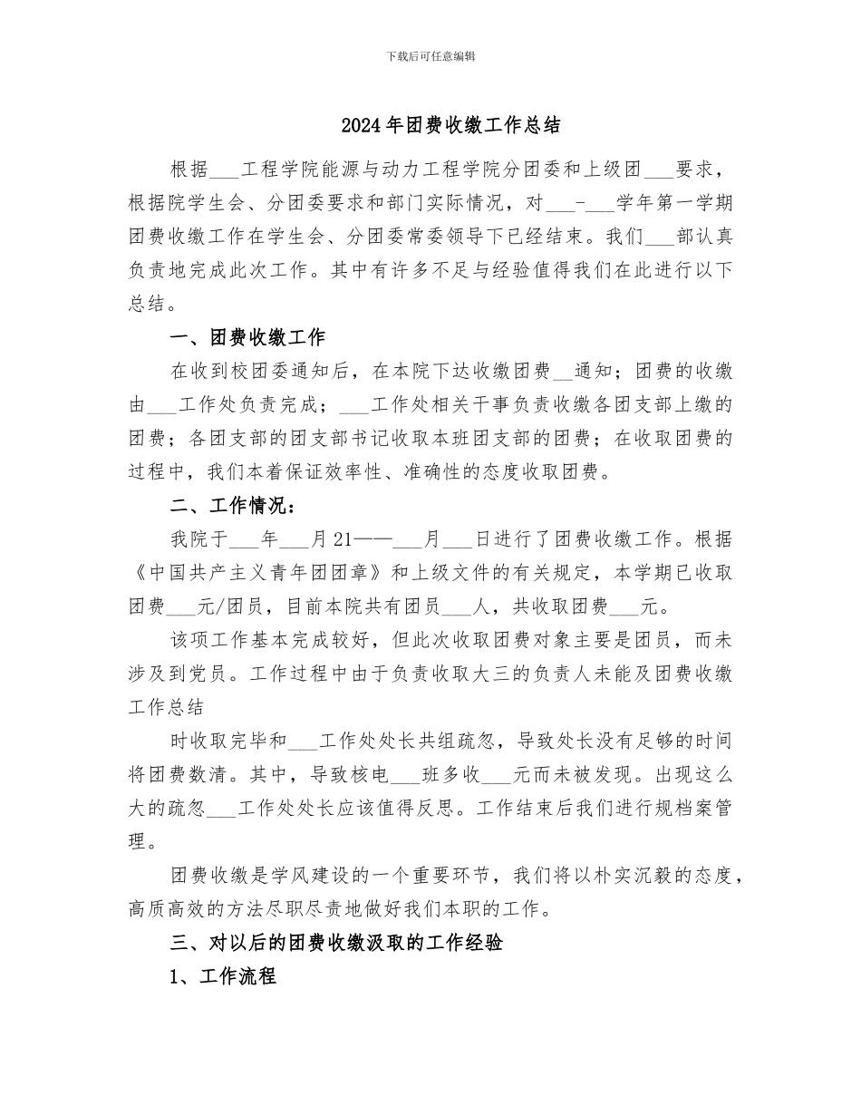 2024年团费收缴工作总结_第1页