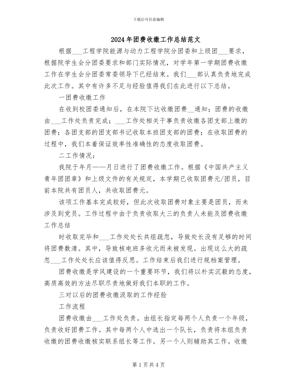 2024年团费收缴工作总结范文_第1页