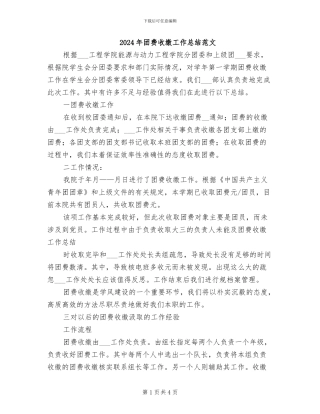 2024年团费收缴工作总结范文
