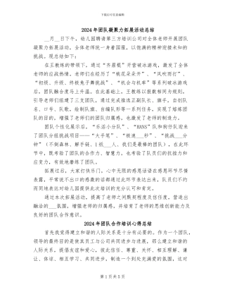 2024年团队凝聚力拓展活动总结