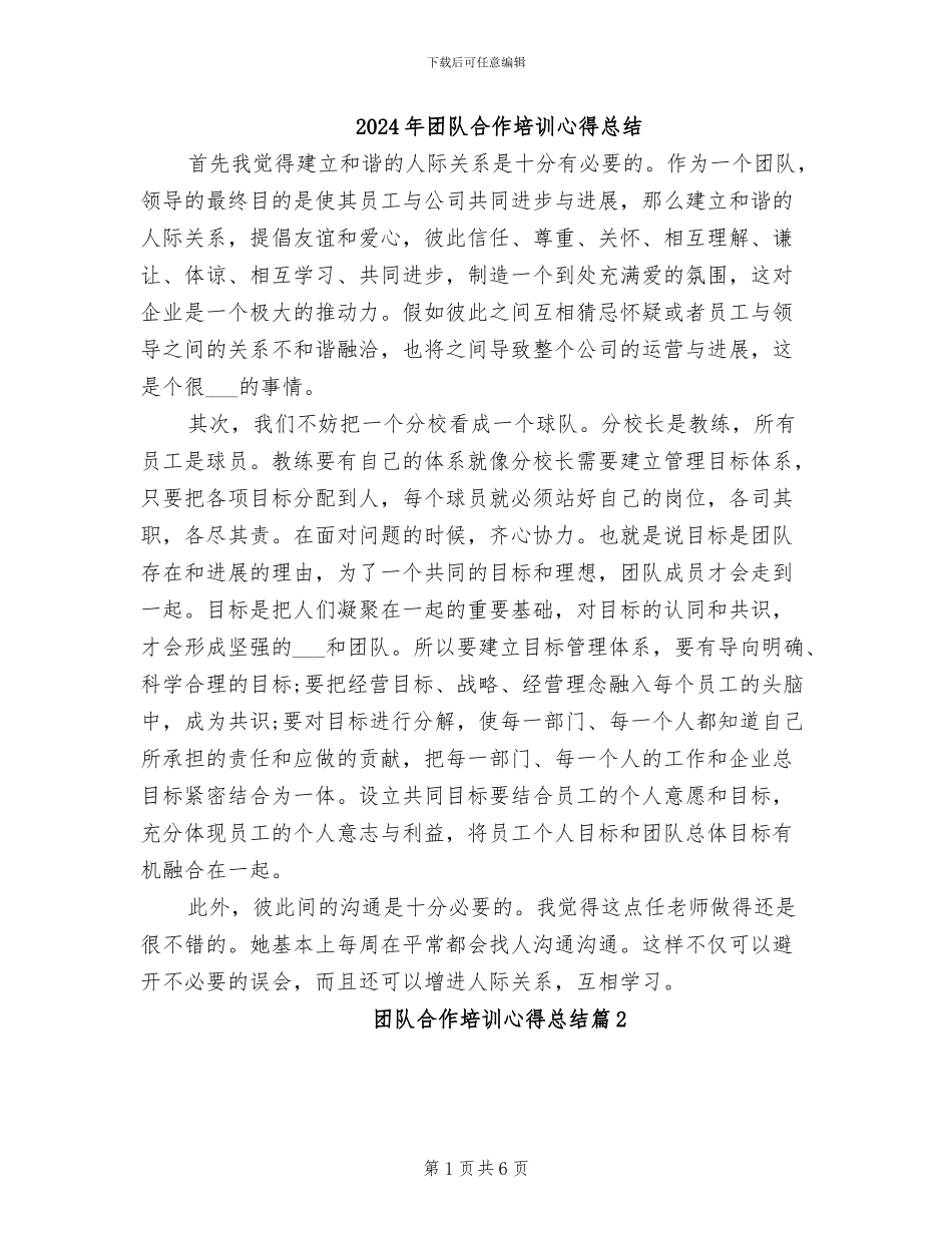 2024年团队合作培训心得总结_第1页