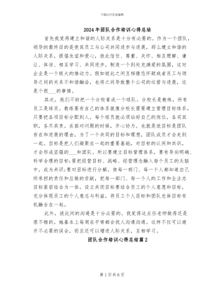 2024年团队合作培训心得总结