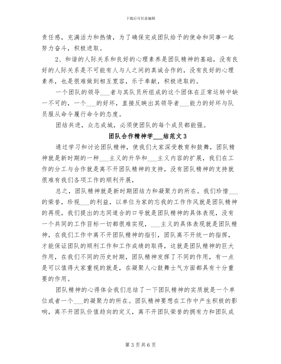 2024年团队合作精神学习总结_第3页