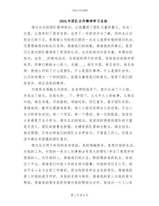 2024年团队合作精神学习总结