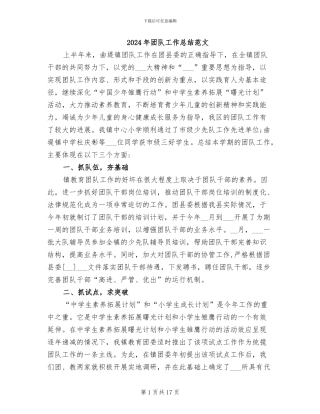 2024年团队工作总结范文