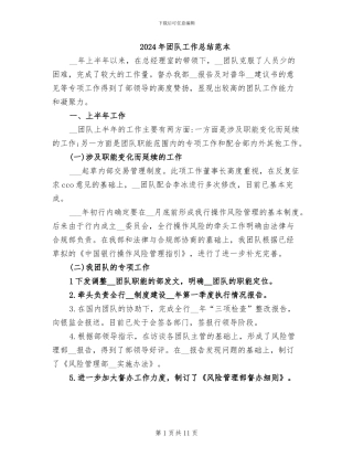 2024年团队工作总结范本