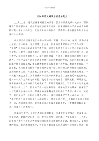 2024年团队建设活动总结范文