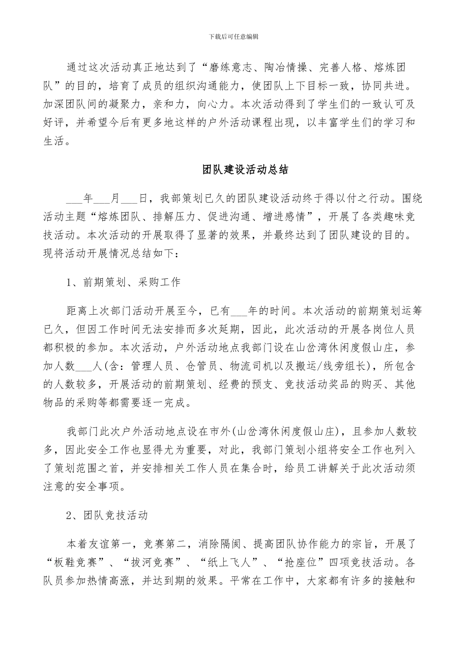 2024年团队建设活动总结_第3页