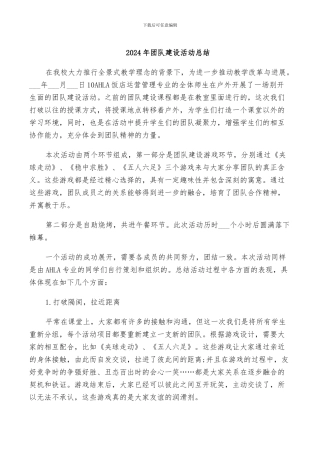 2024年团队建设活动总结