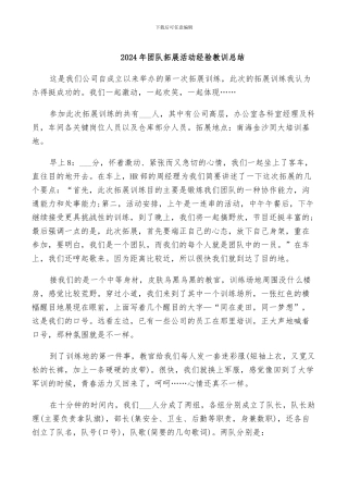 2024年团队拓展活动经验教训总结